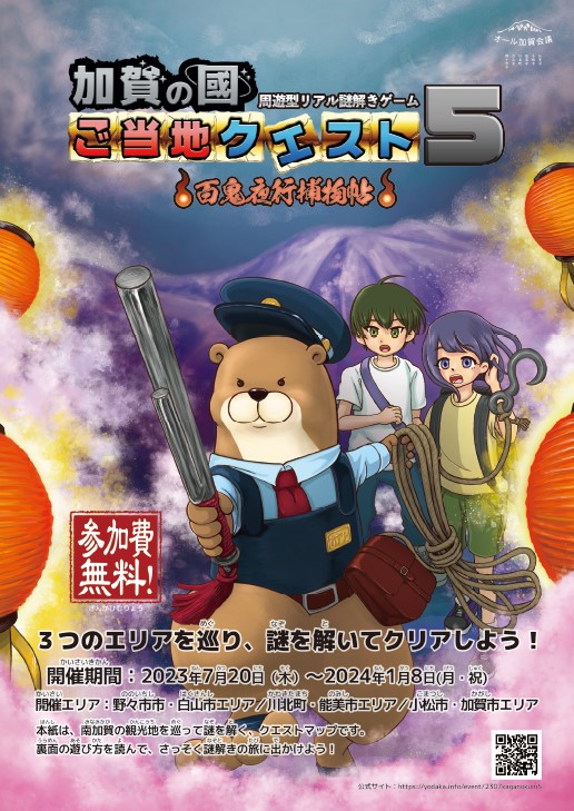 加賀の國ご当地とうちクエスト5