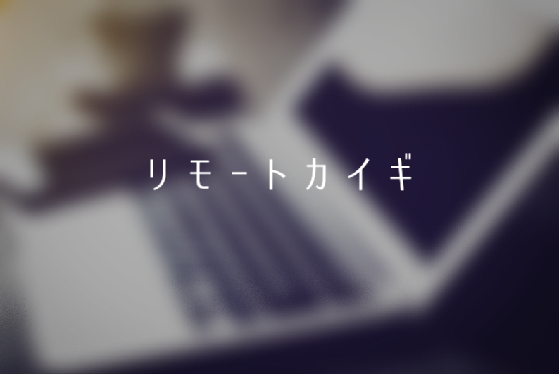 リモートカイギ