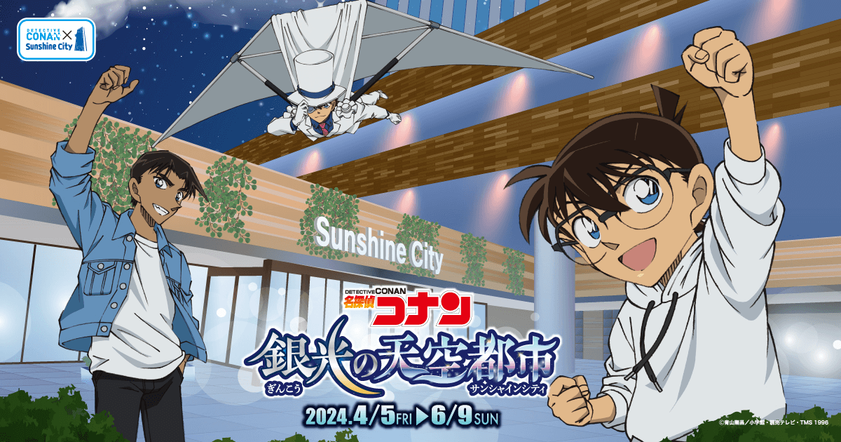 名探偵コナン 銀光の天空都市