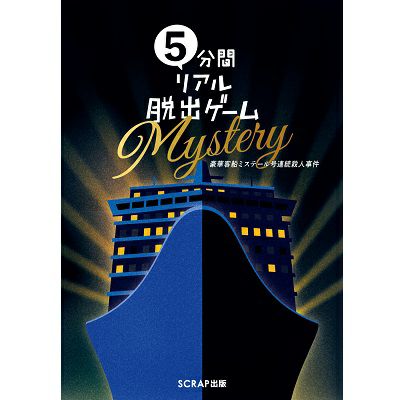 5分間リアル脱出ゲームMystery 豪華客船ミステール号連続殺人事件