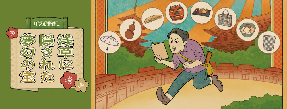 浅草に隠された夢幻の宝