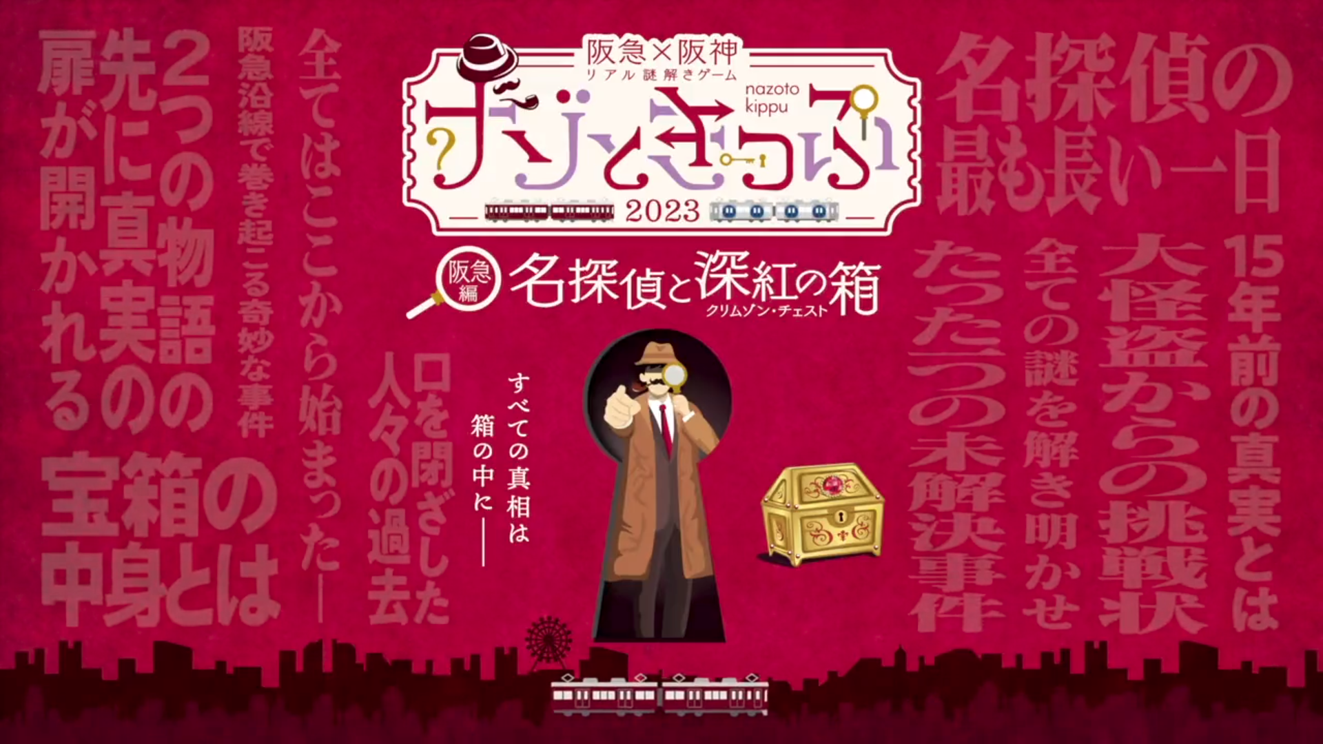 阪急編:名探偵と深紅の箱
