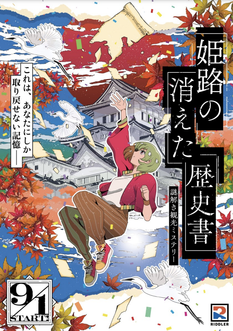 姫路の消えた歴史書