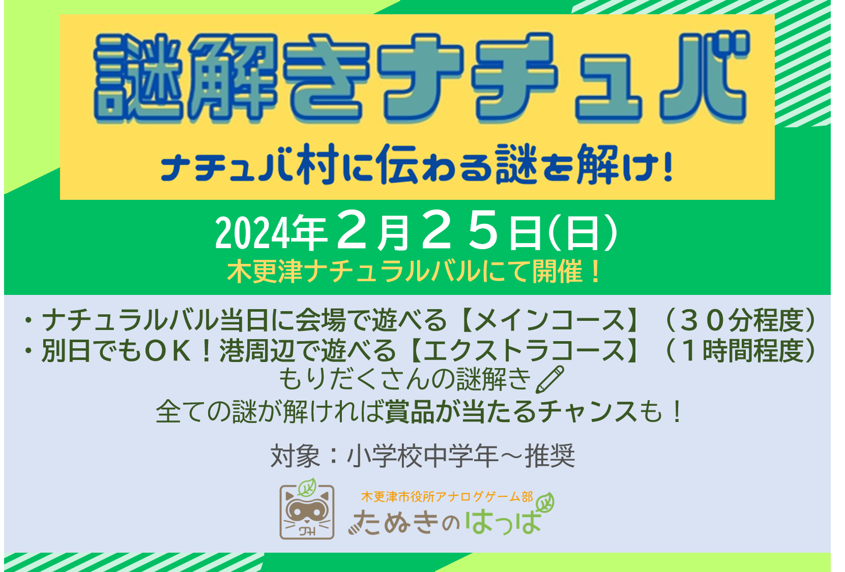 謎解きナチュバ〜ナチュバ村に伝わる謎を解け！〜