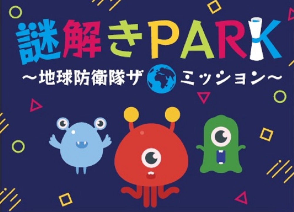 謎解きPARK~地球防衛隊ザ・ミッション~