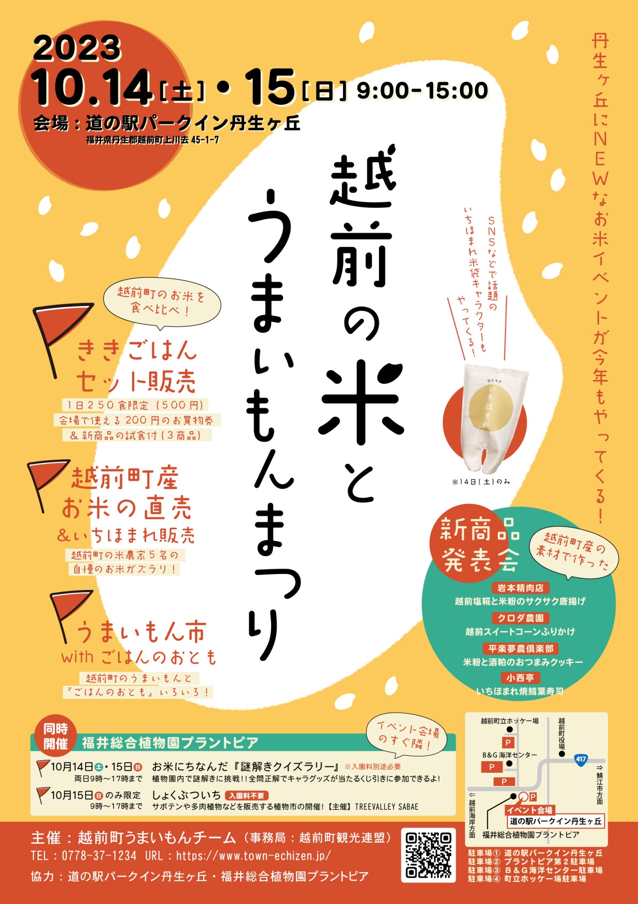 お米にちなんだ「謎解きクイズラリー」