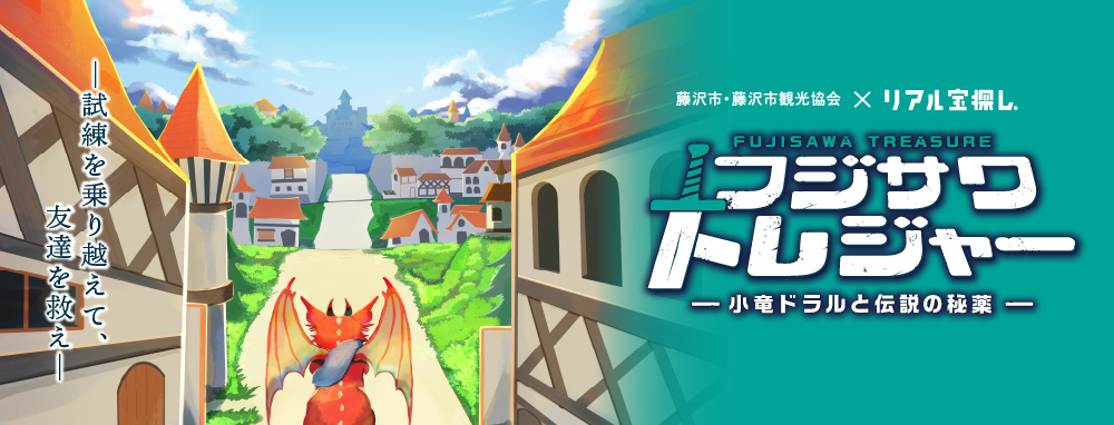 フジサワトレジャー -小竜ドラルと伝説の秘薬-