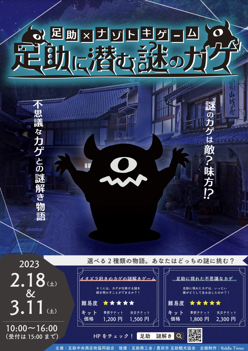 足助に潜む謎のカゲ