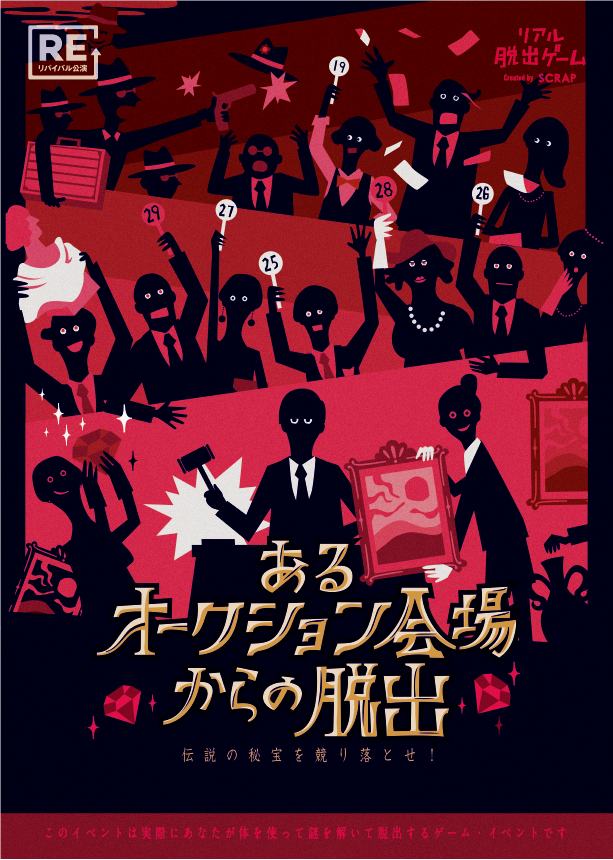 あるオークション会場からの脱出