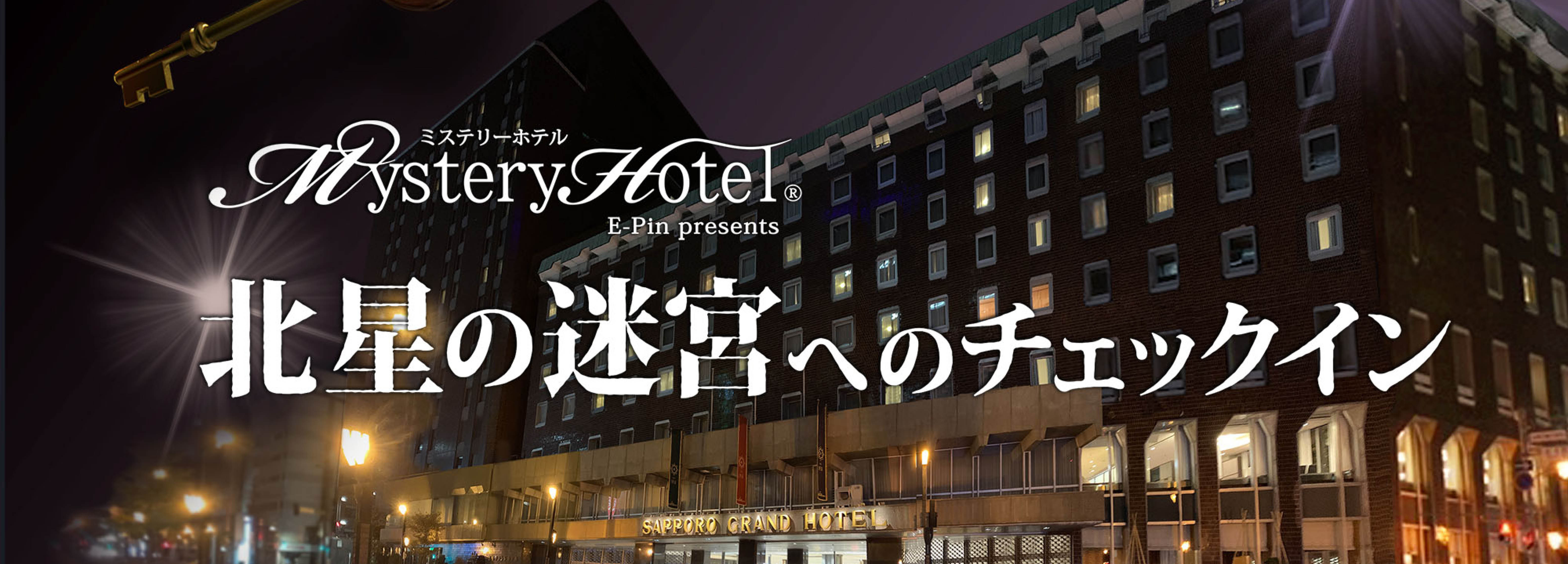 ミステリーホテル 北星の迷宮へのチェックイン