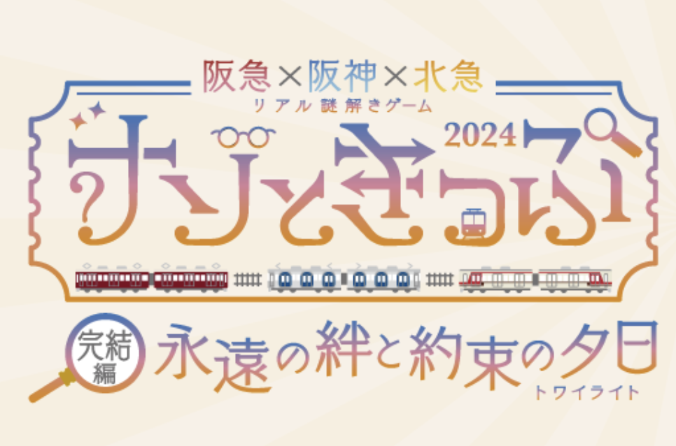 ナゾときっぷ2024 永遠の絆と約束の夕日