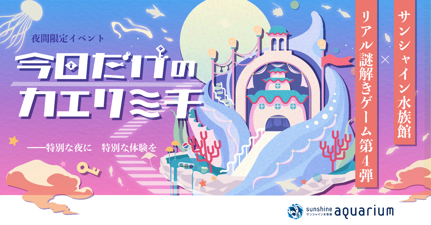 今日だけのカエリミチ