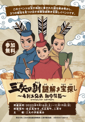 三矢の訓謎解き宝探し~毛利三兄弟秘宝伝説~