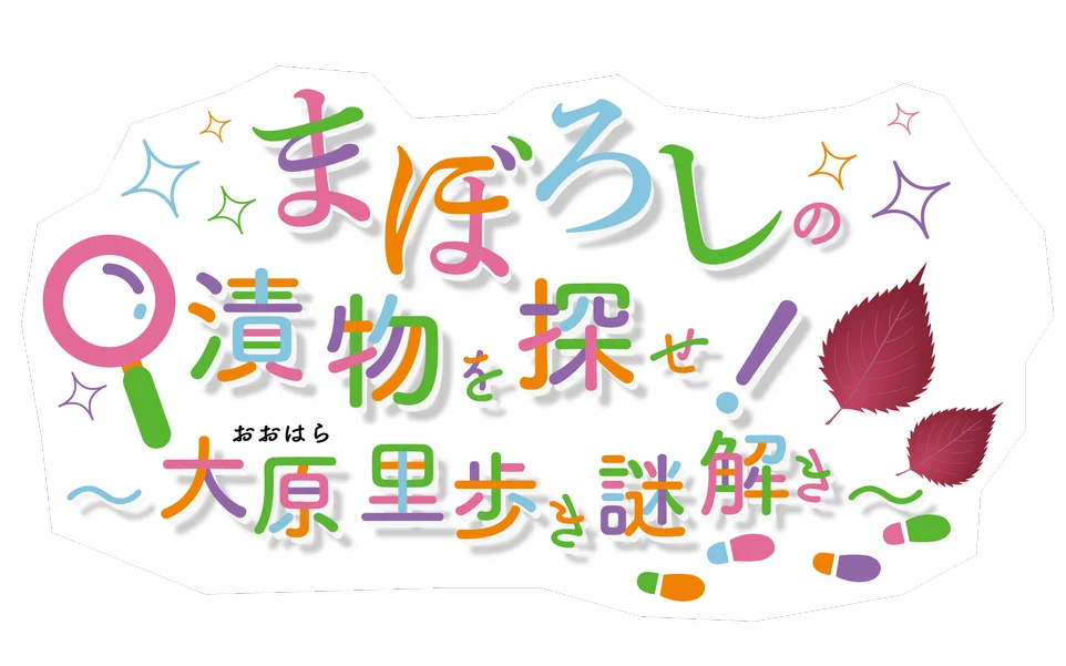 まぼろしの漬物を探せ！～大原里歩き謎解き～