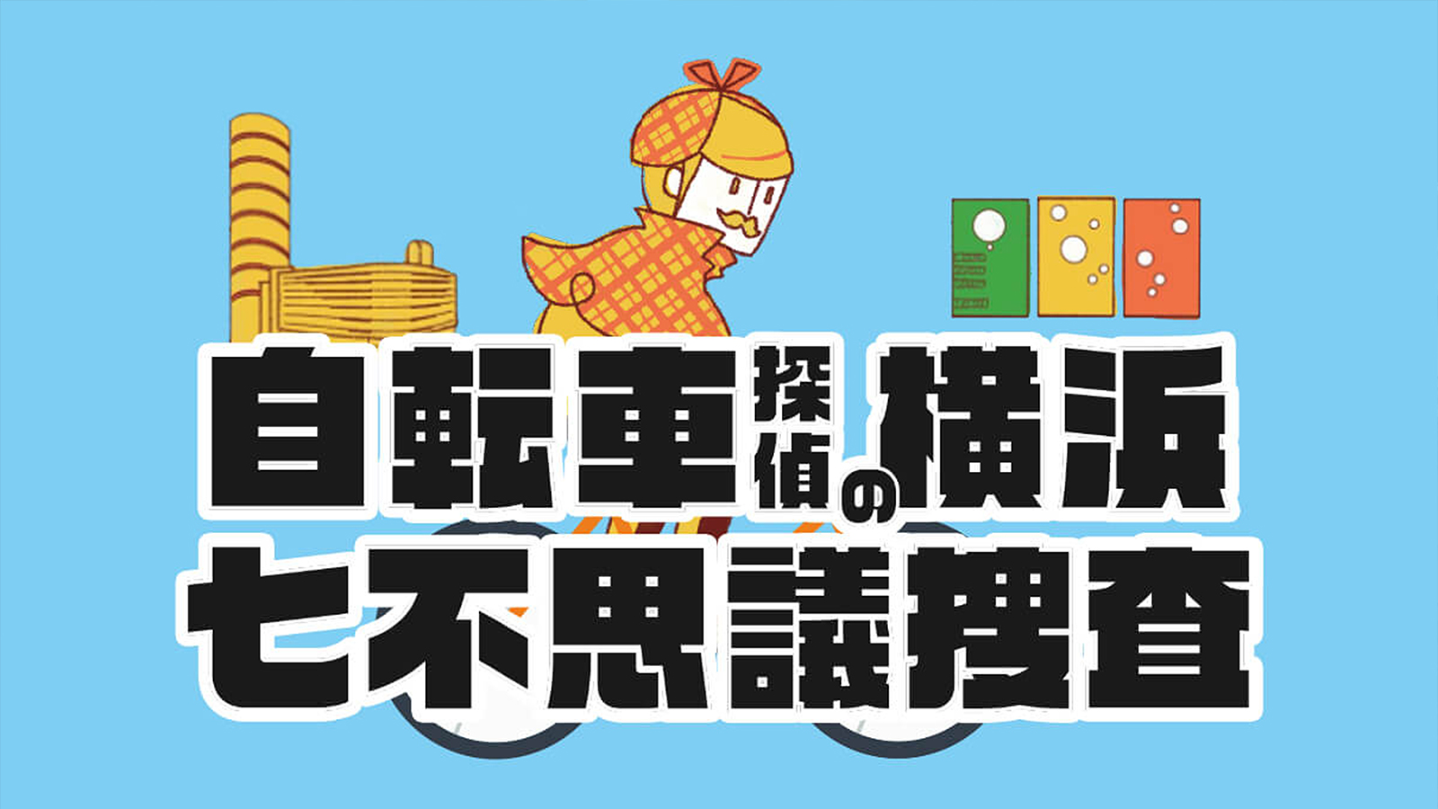 自転車探偵の横浜七不思議捜査謎解き