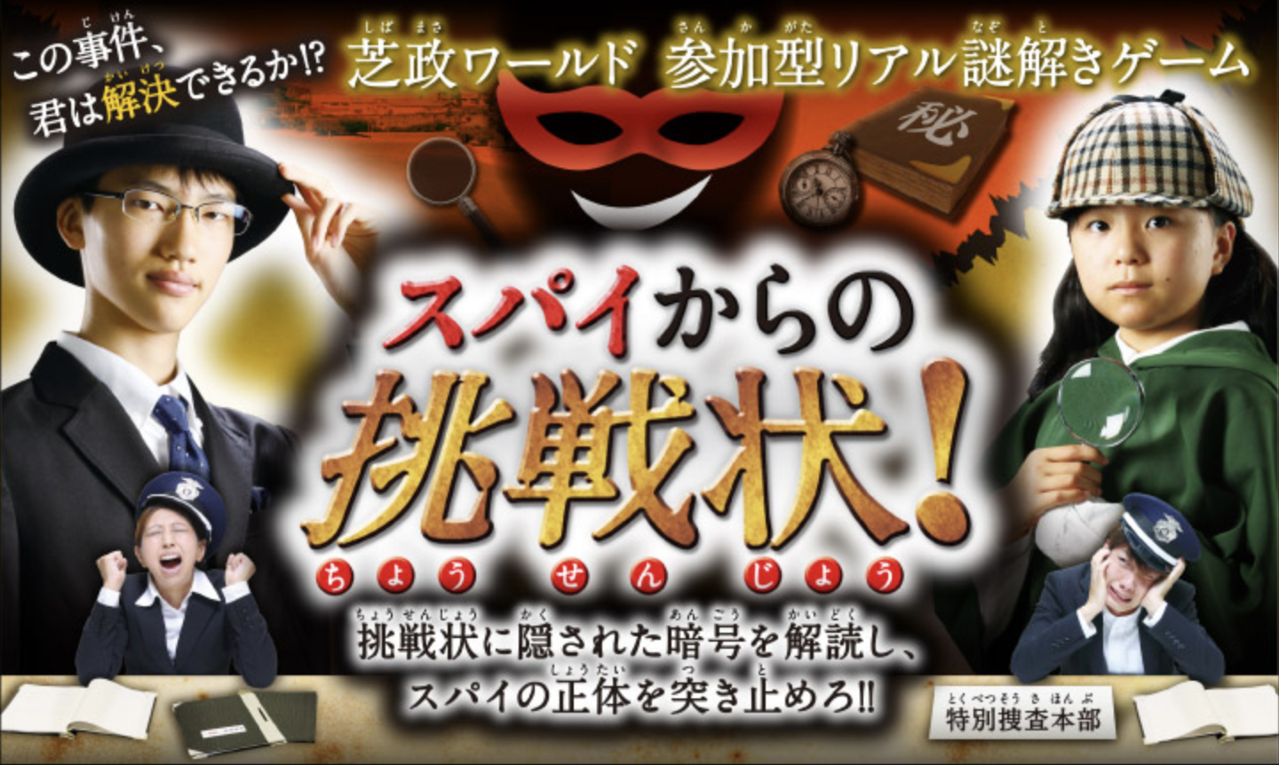 スパイからの挑戦状！