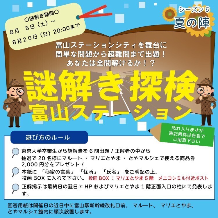 謎解き探検 富山ステーション
