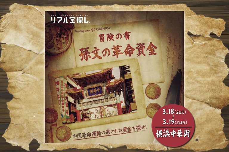 冒険の書　破壊の呪文・孫文の革命資金