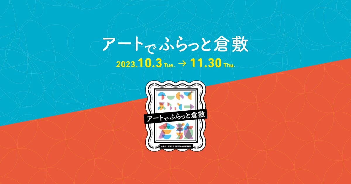 アートでふらっと倉敷2023