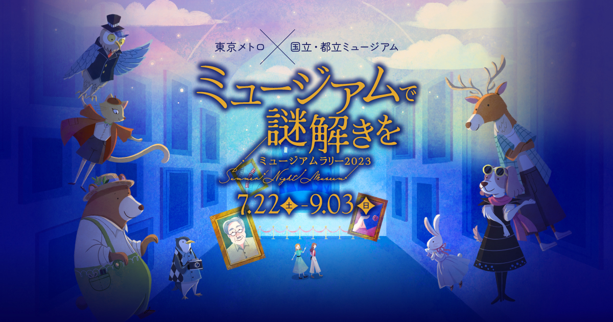 ミュージアムで謎解きを ミュージアムラリー2023