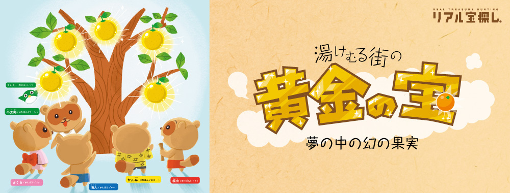 湯けむる街の黄金の宝　夢の中の幻の果実