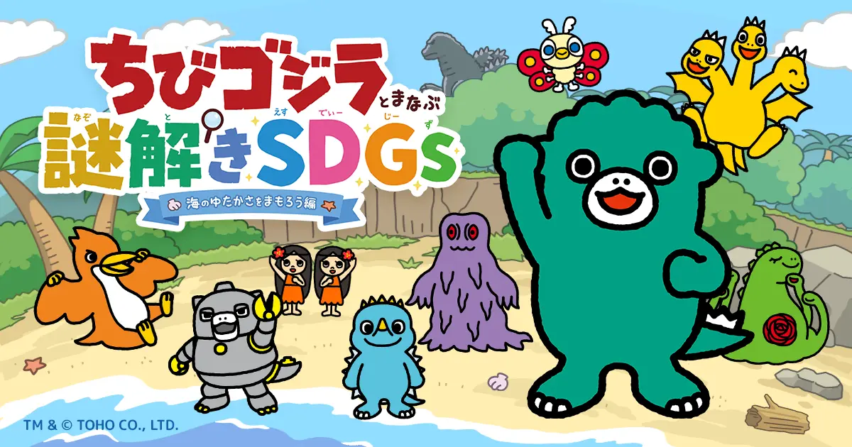 ちびゴジラと学ぶ謎解きSDGs - 海のゆたかさをまもろう編 -