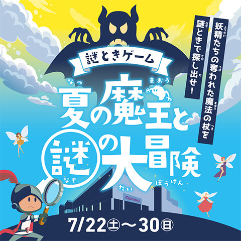 夏の魔王と謎の大冒険