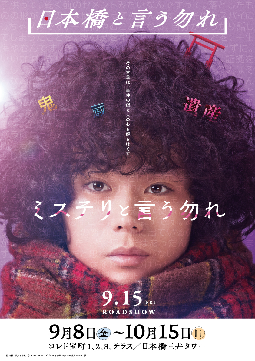 日本橋と言う勿れ 謎解きラリー