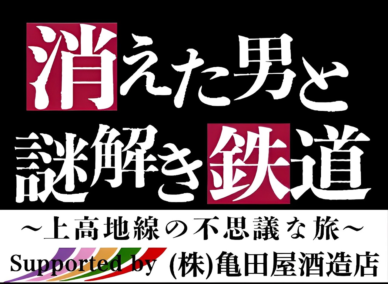 消えた男と謎解き鉄道～上高地線の不思議な旅～
