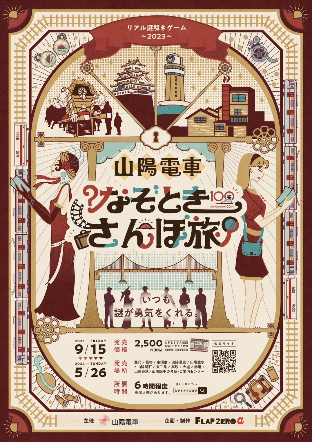 山陽電車×リアル謎解きゲーム『なぞときさんぽ旅』