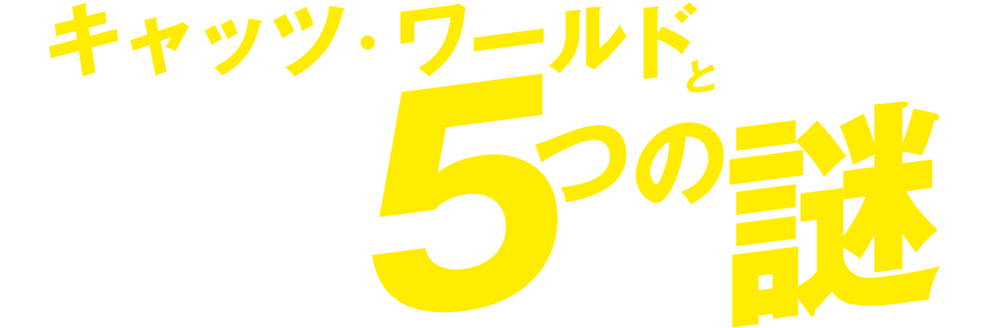 キャッツ・ワールドと5つの謎