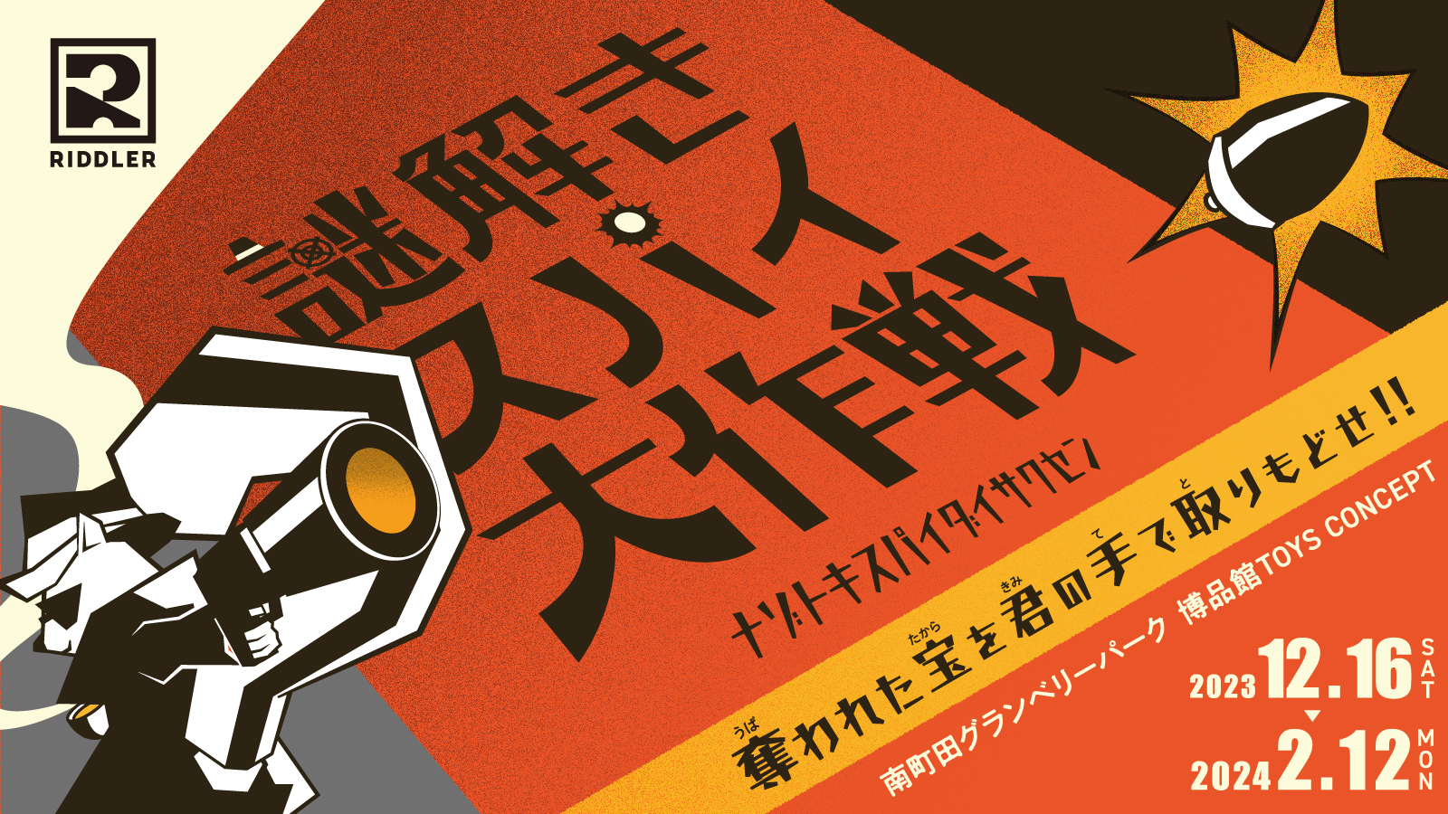 謎解きスパイ大作戦