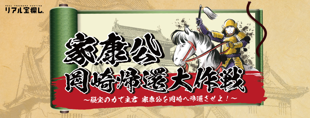 家康公岡崎帰還大作戦〜秘宝の力で主君 家康公を岡崎へ帰還させよ!〜