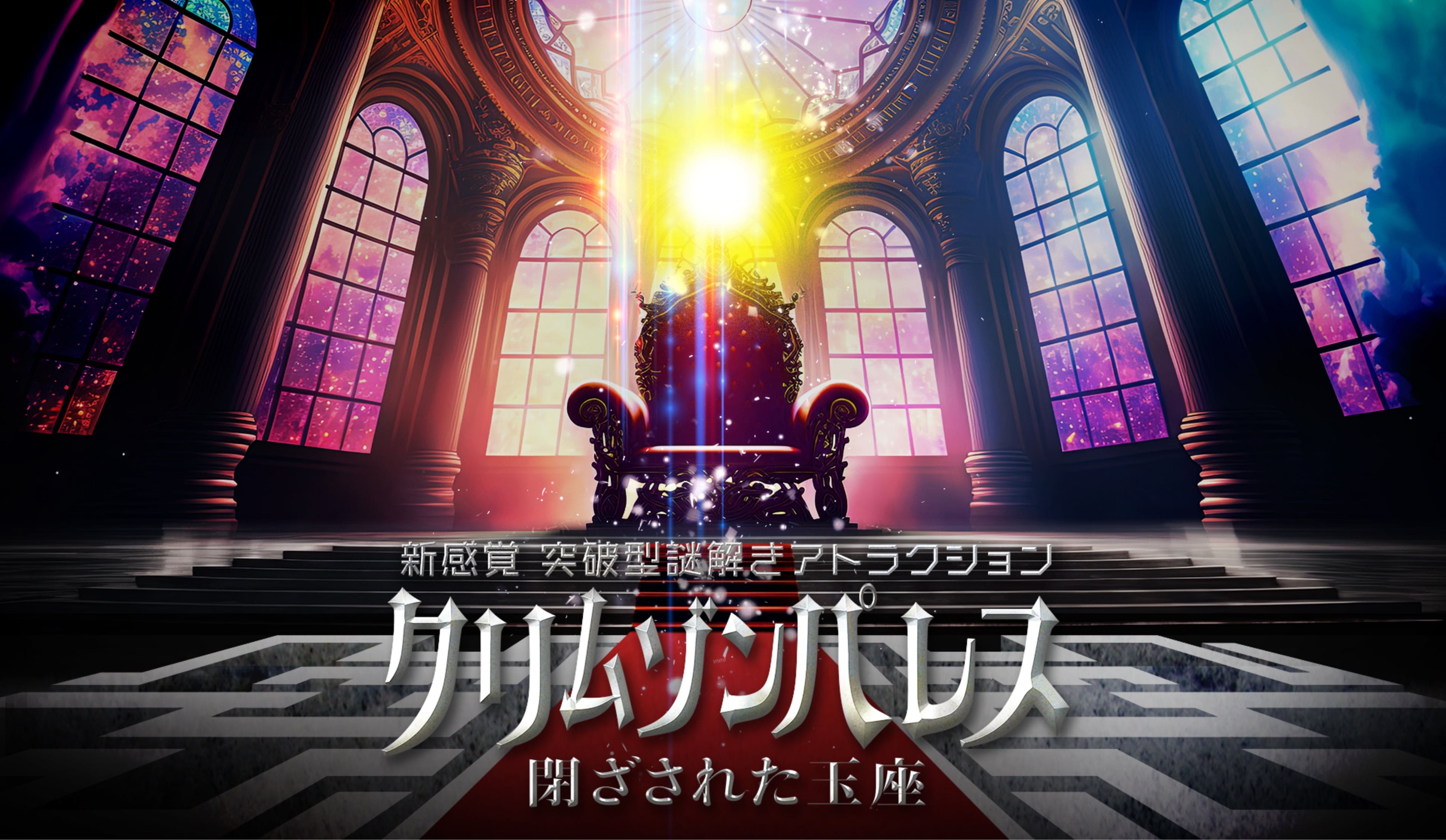 クリムゾンパレス 閉ざされた王座