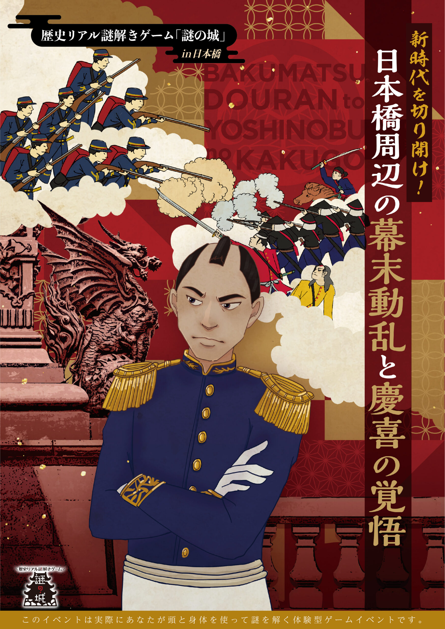 「新時代を切り開け!日本橋周辺の幕末動乱と慶喜の覚悟」