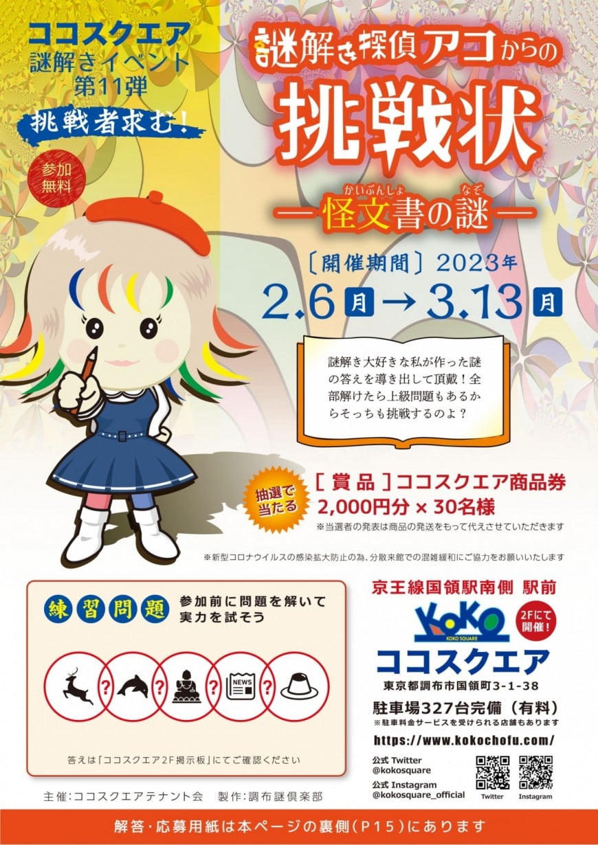 謎解き探偵アコからの挑戦状 -怪文書の謎-