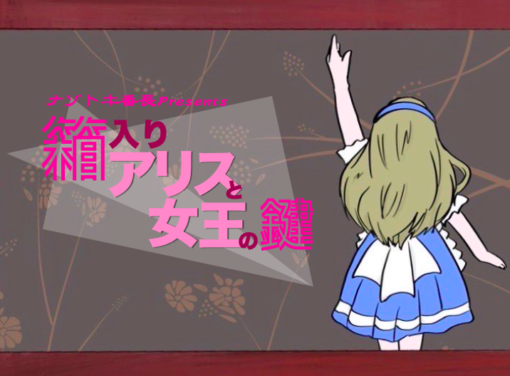 箱入りアリスと女王の鍵