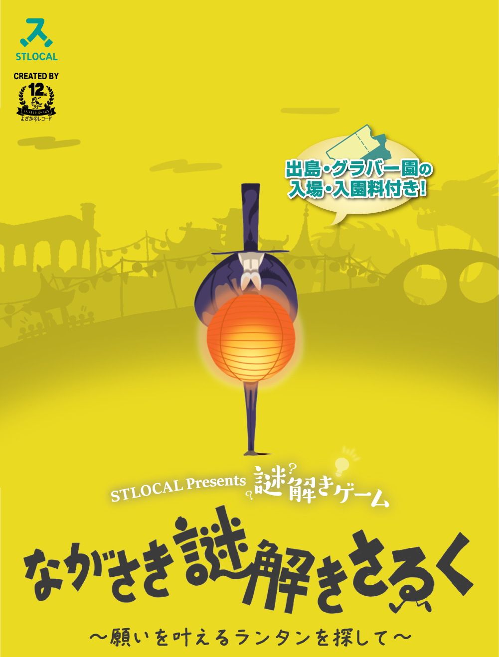 謎解き街歩きゲーム『ながさき謎解きさるく』