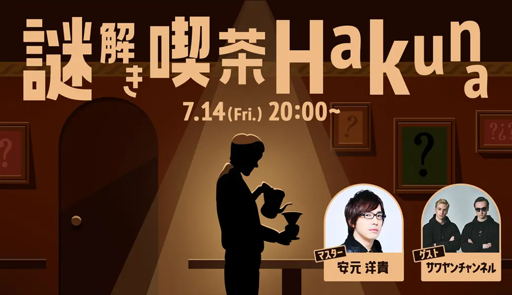 謎解き喫茶Hakuna