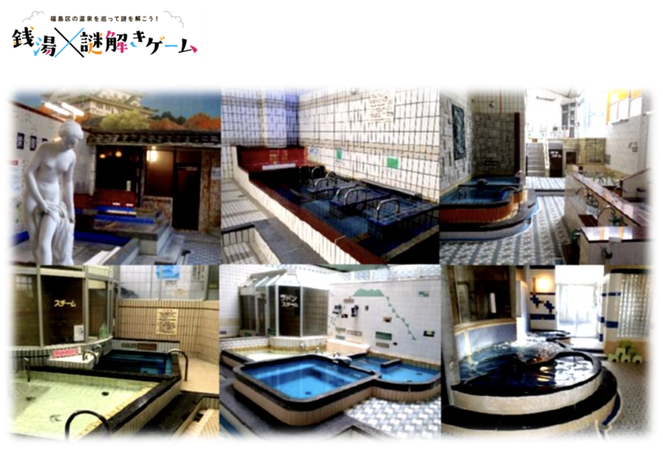【福島区】銭湯✕謎解きゲーム