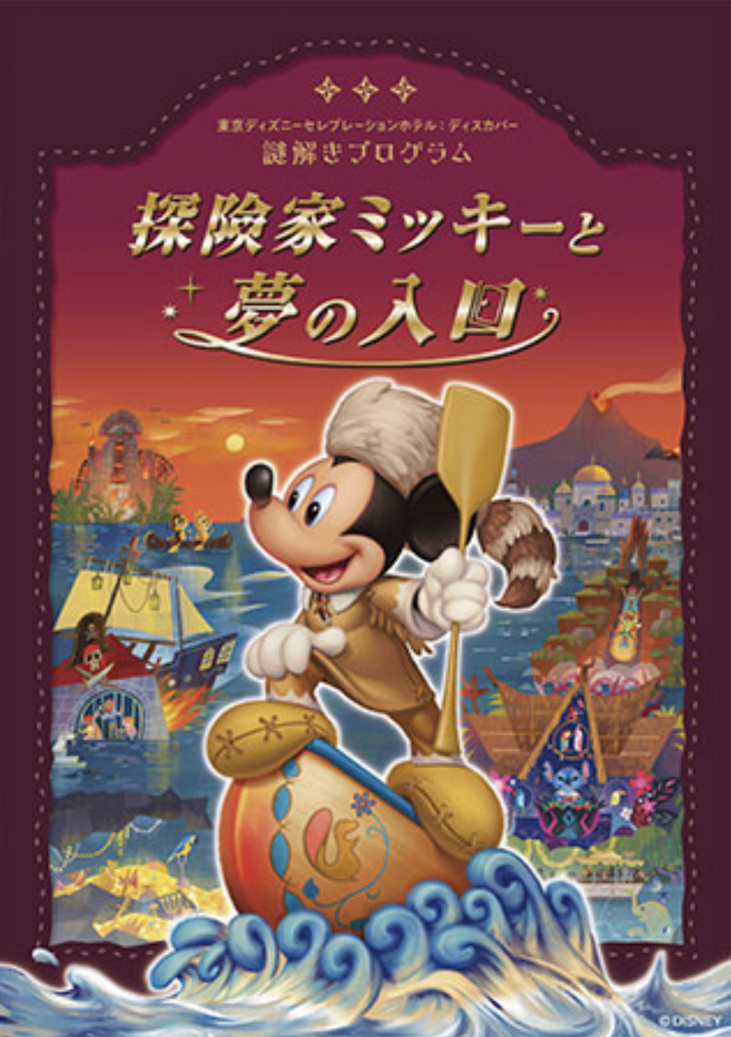 探険家ミッキーと夢の入口