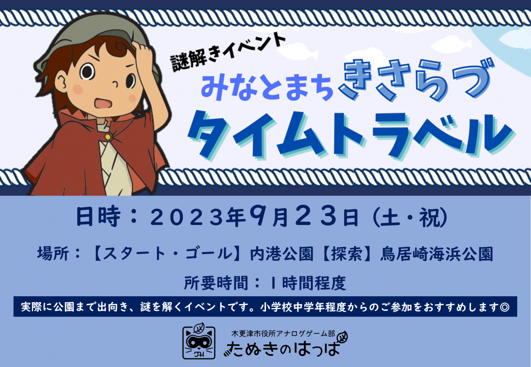 みなとまちきさらづタイムトラベル