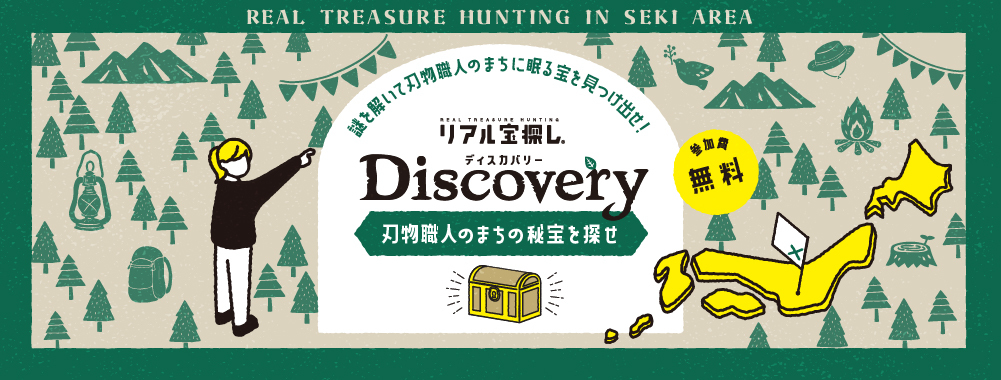 「刃物職人のまち」 Discovery