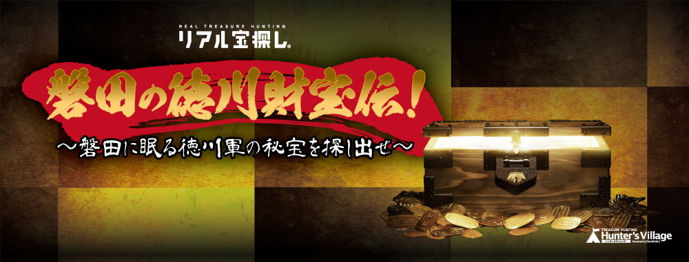 磐田の徳川財宝伝！