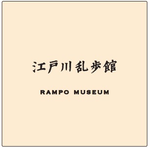 江戸川乱歩の暗号日記