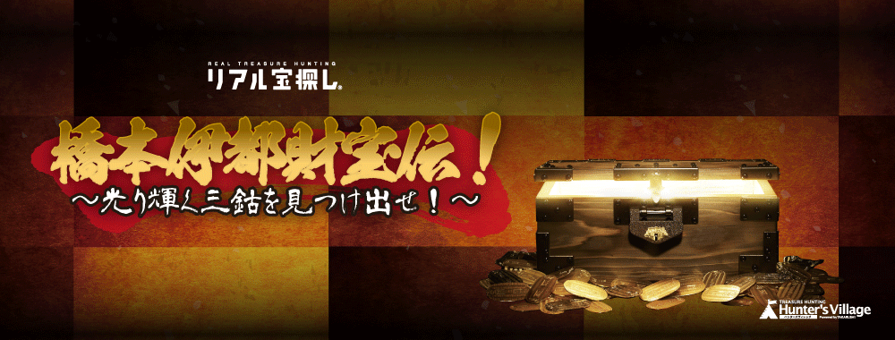 橋本伊都財宝伝!~光り輝く三鈷を見つけ出せ!~