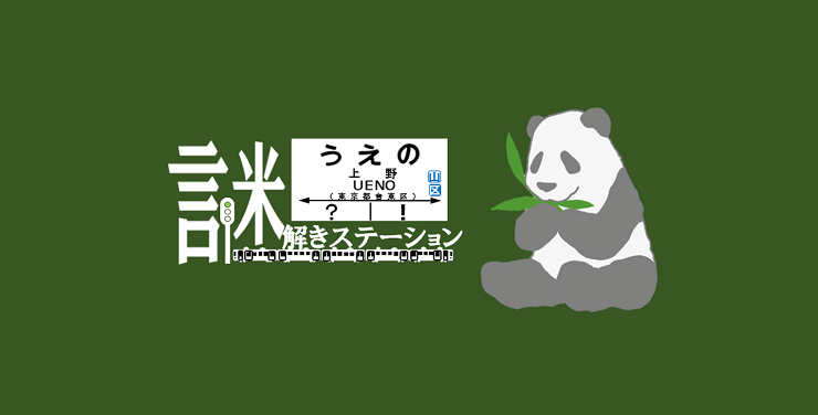 第３弾「上野謎解きステーション」