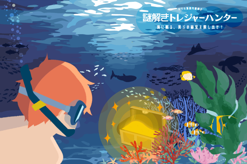 謎解きトレジャーハンター　海に眠る、美らの秘宝を探し出せ！