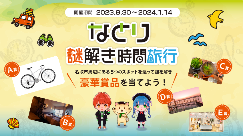 なとり謎解き時間旅行