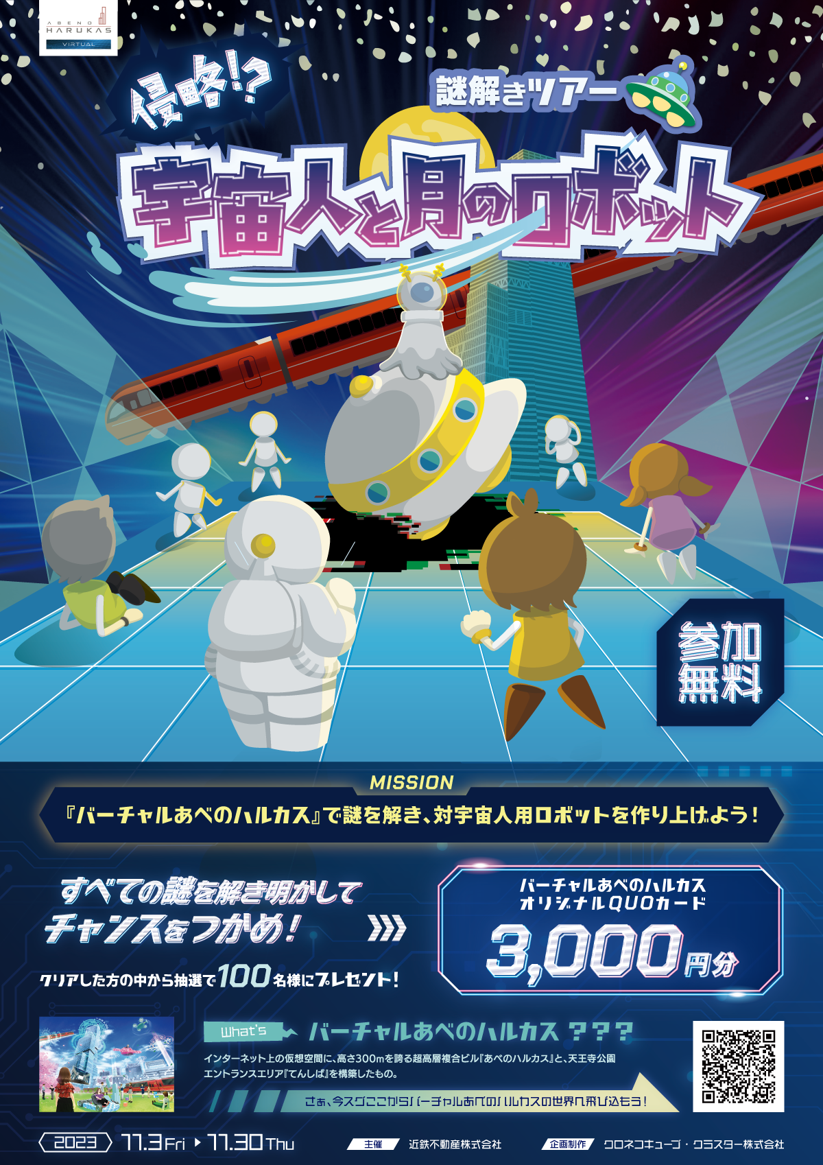 謎解きツアー　侵略！？宇宙人と月のロボット